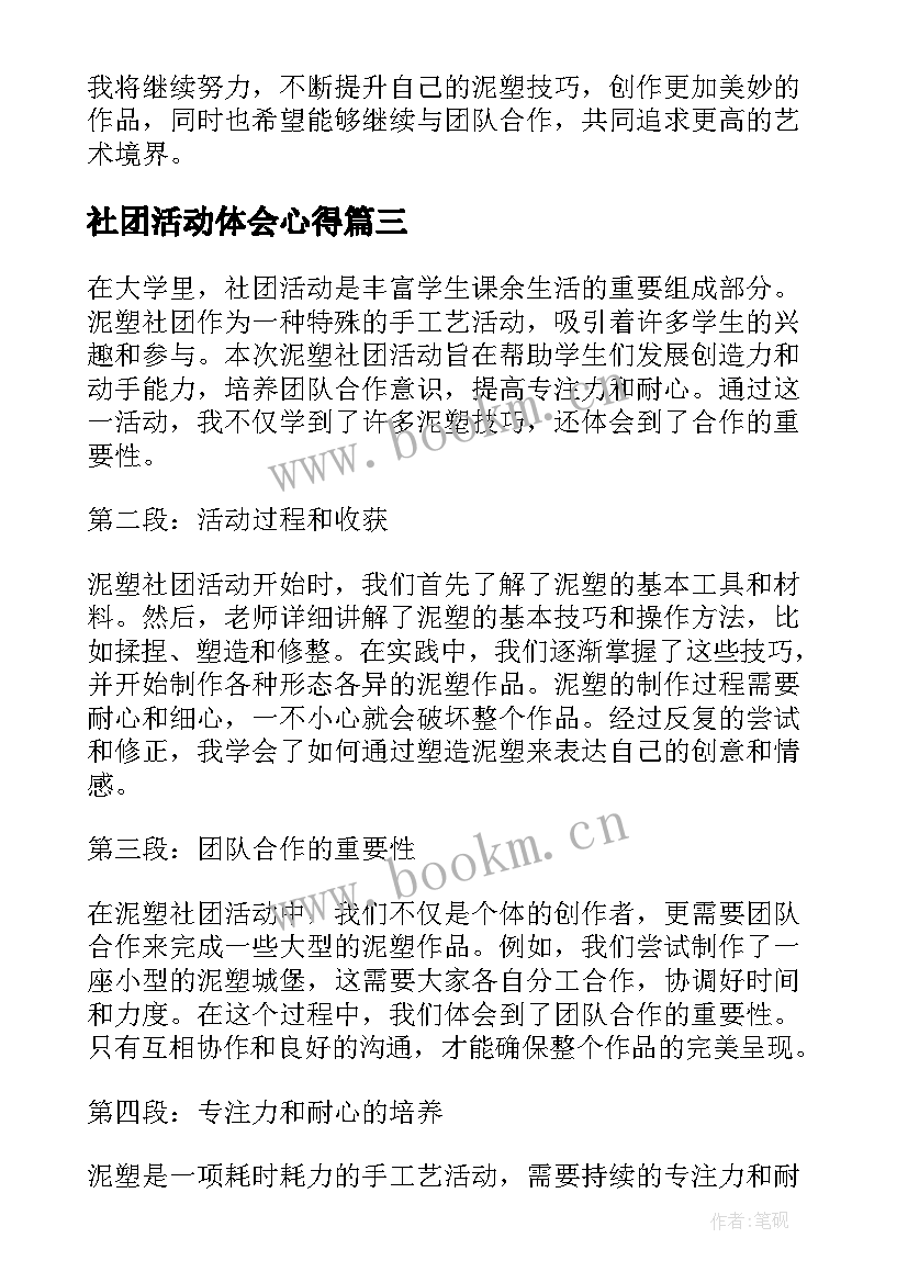 社团活动体会心得(优秀7篇)