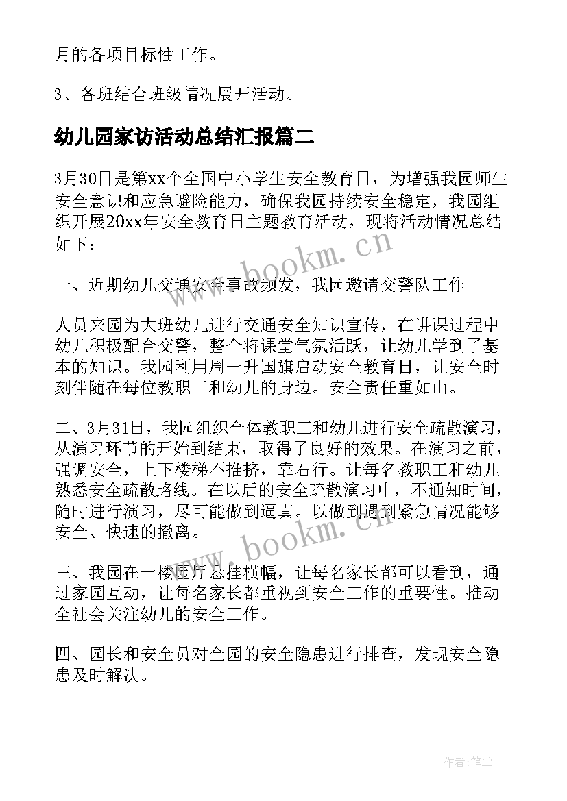 最新幼儿园家访活动总结汇报(精选5篇)