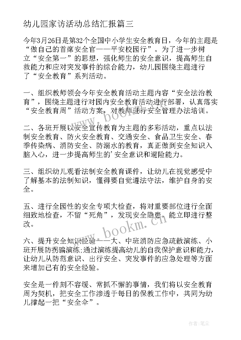 最新幼儿园家访活动总结汇报(精选5篇)