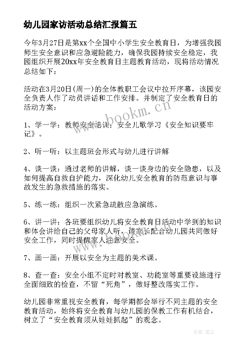 最新幼儿园家访活动总结汇报(精选5篇)