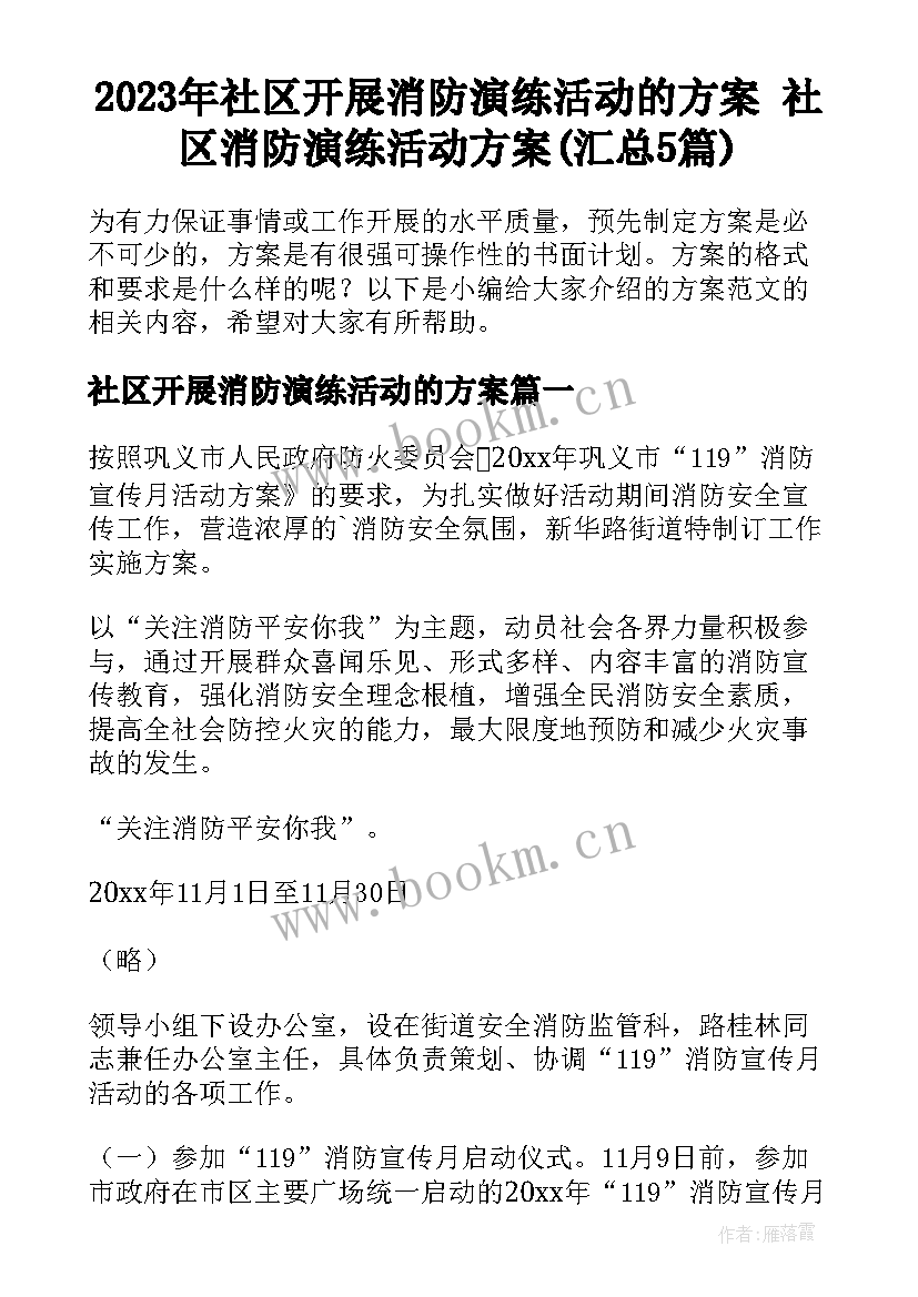 2023年社区开展消防演练活动的方案 社区消防演练活动方案(汇总5篇)