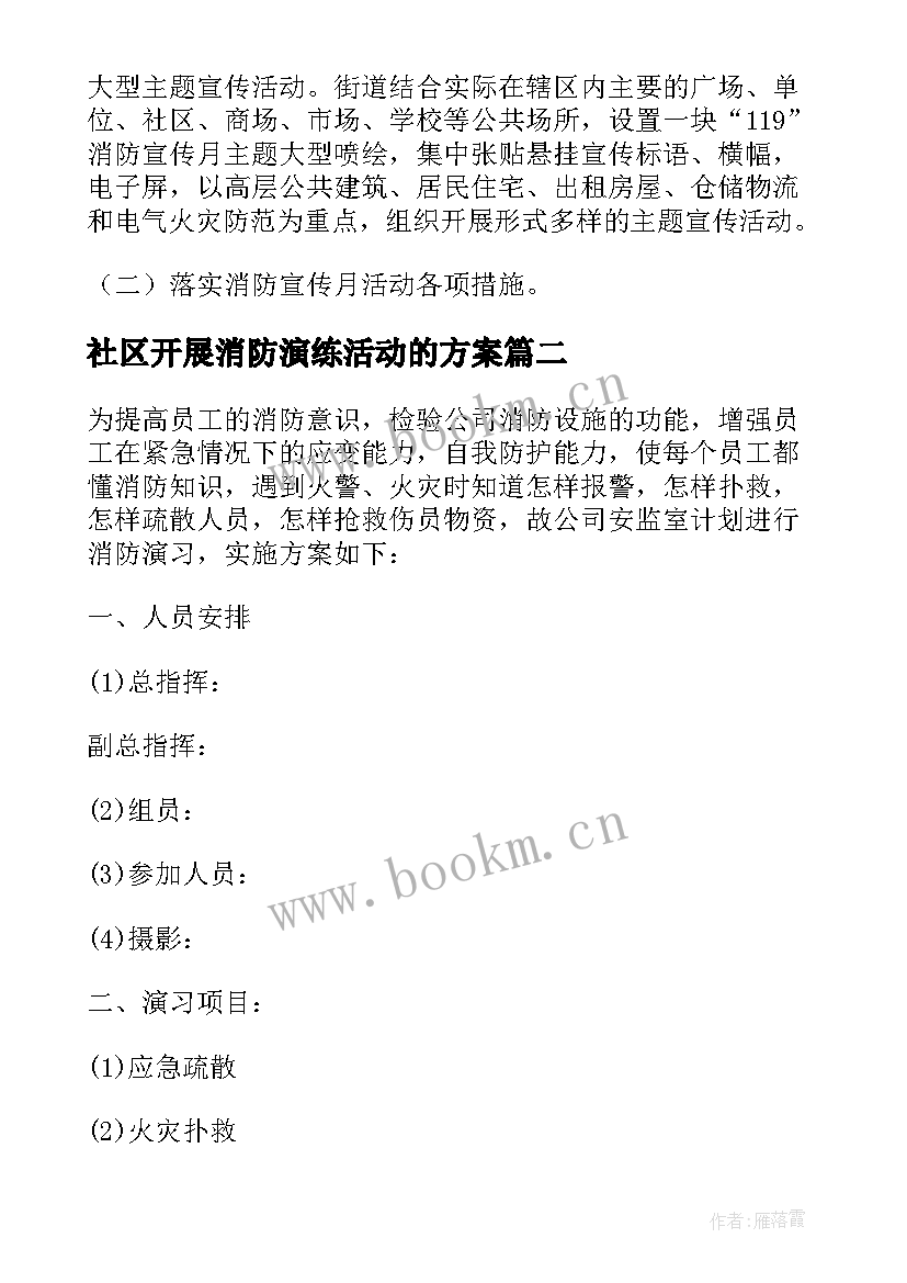 2023年社区开展消防演练活动的方案 社区消防演练活动方案(汇总5篇)