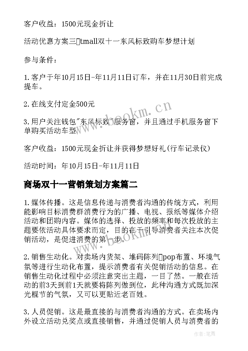 商场双十一营销策划方案(优秀9篇)