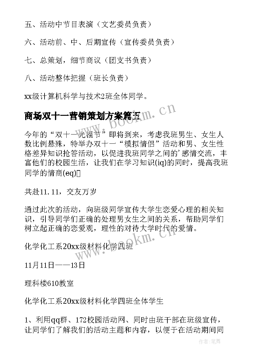 商场双十一营销策划方案(优秀9篇)