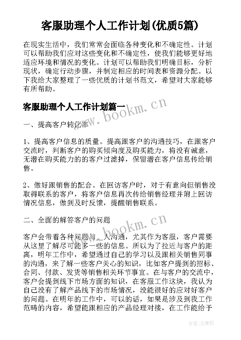 客服助理个人工作计划(优质5篇)