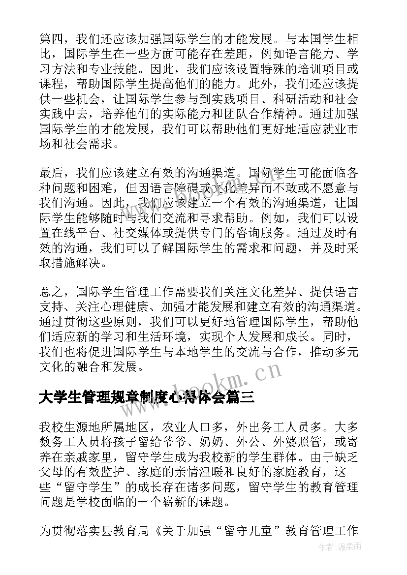 2023年大学生管理规章制度心得体会(通用5篇)