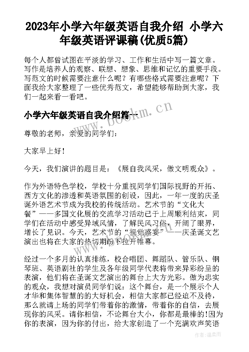 2023年小学六年级英语自我介绍 小学六年级英语评课稿(优质5篇)