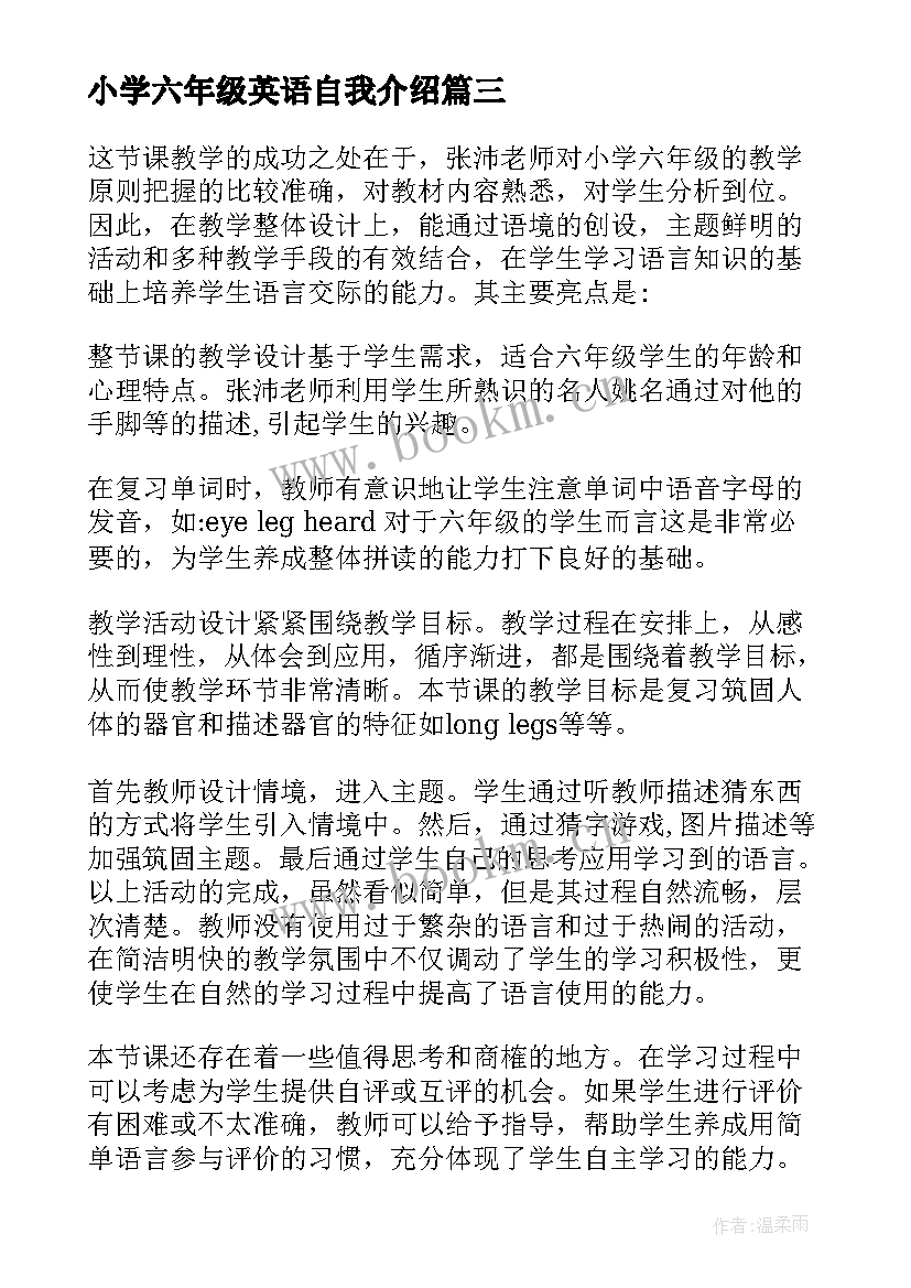 2023年小学六年级英语自我介绍 小学六年级英语评课稿(优质5篇)