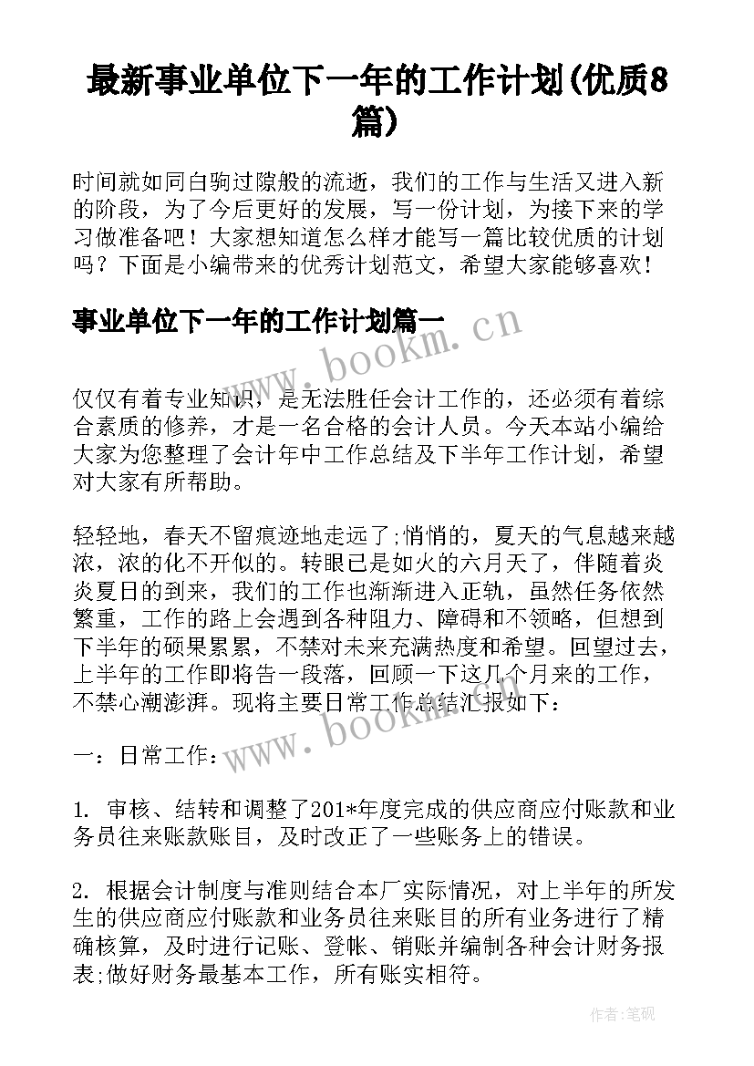 最新事业单位下一年的工作计划(优质8篇)