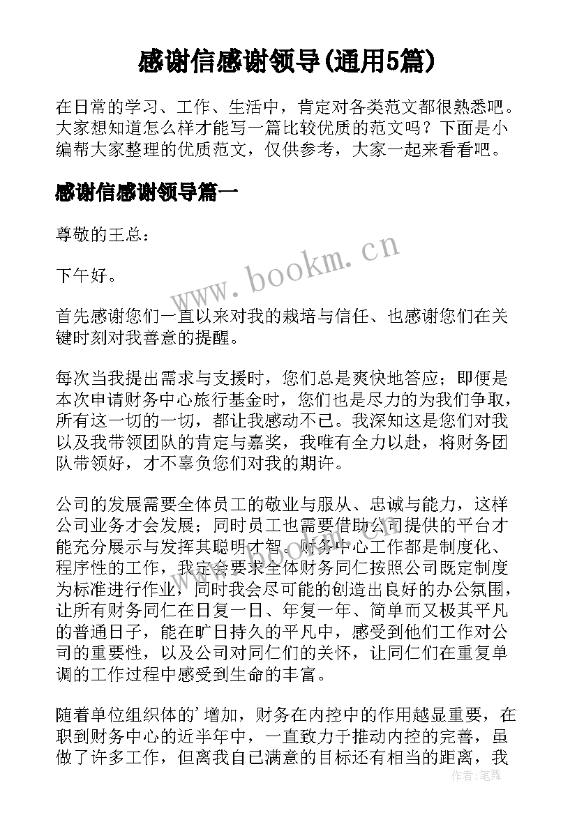 感谢信感谢领导(通用5篇)