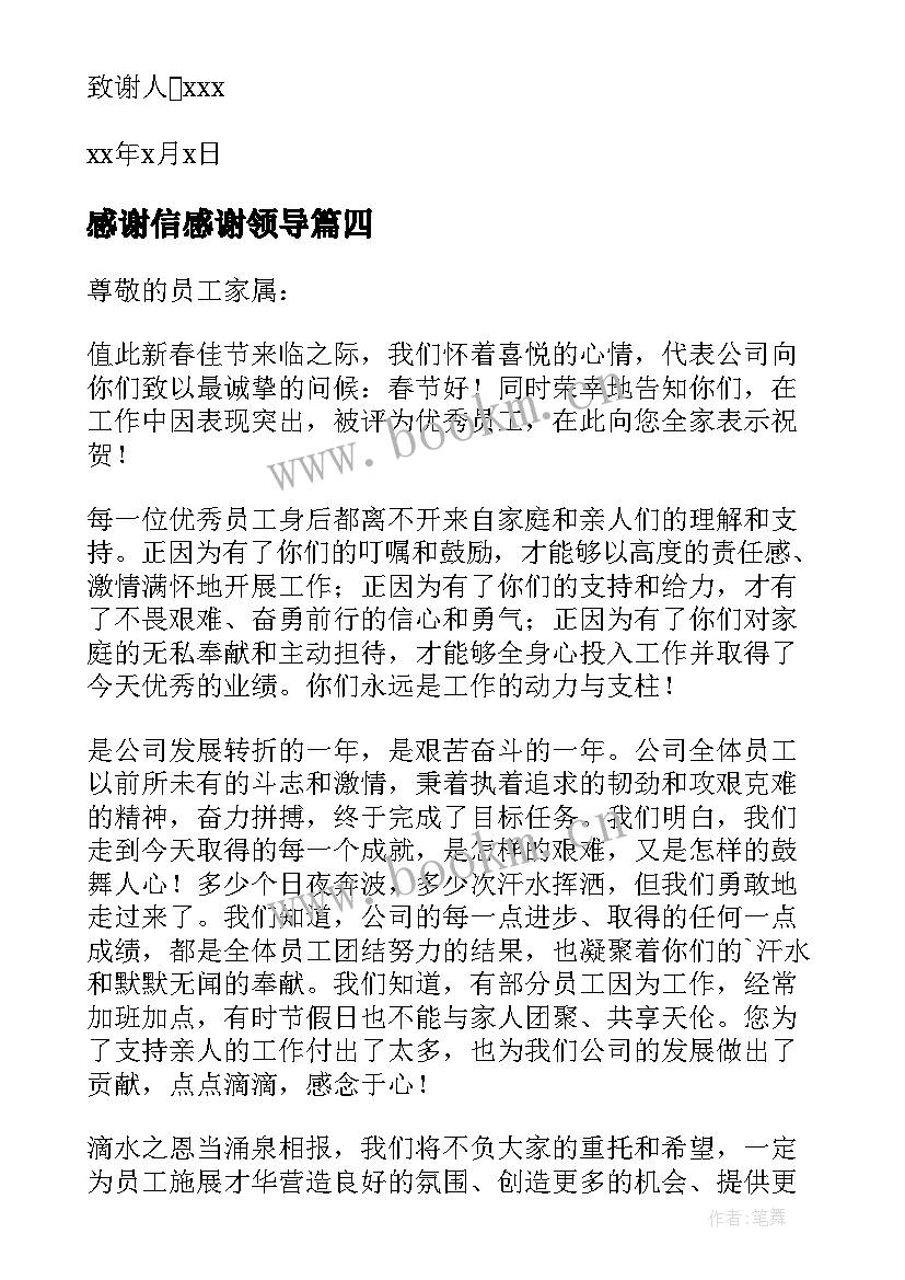 感谢信感谢领导(通用5篇)