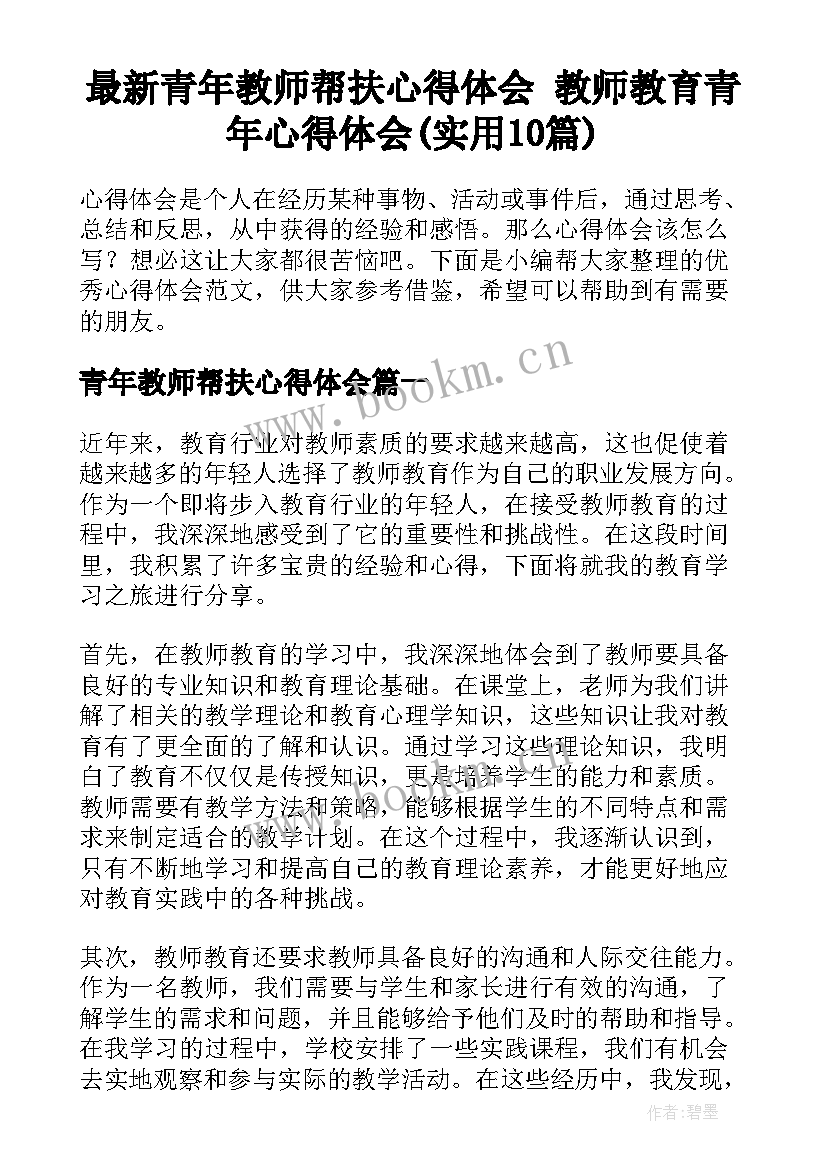 最新青年教师帮扶心得体会 教师教育青年心得体会(实用10篇)