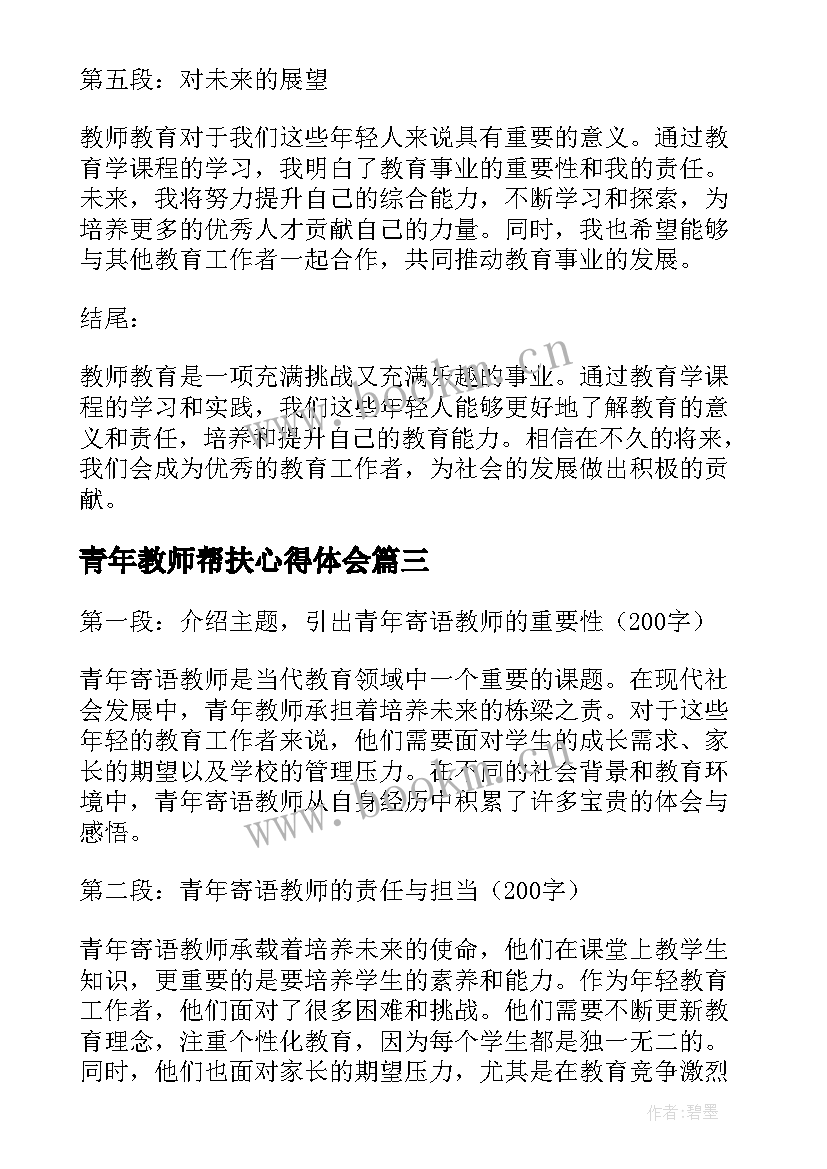 最新青年教师帮扶心得体会 教师教育青年心得体会(实用10篇)