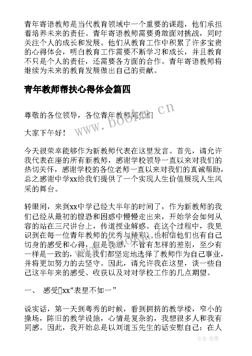 最新青年教师帮扶心得体会 教师教育青年心得体会(实用10篇)