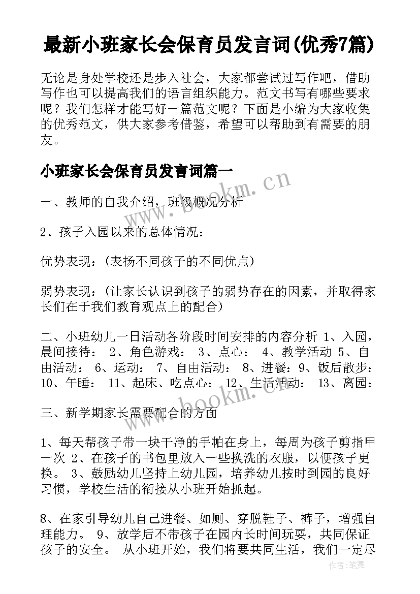 最新小班家长会保育员发言词(优秀7篇)