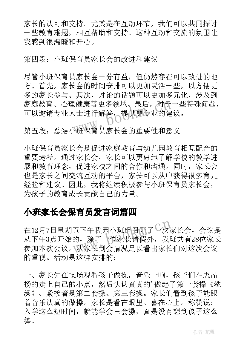 最新小班家长会保育员发言词(优秀7篇)