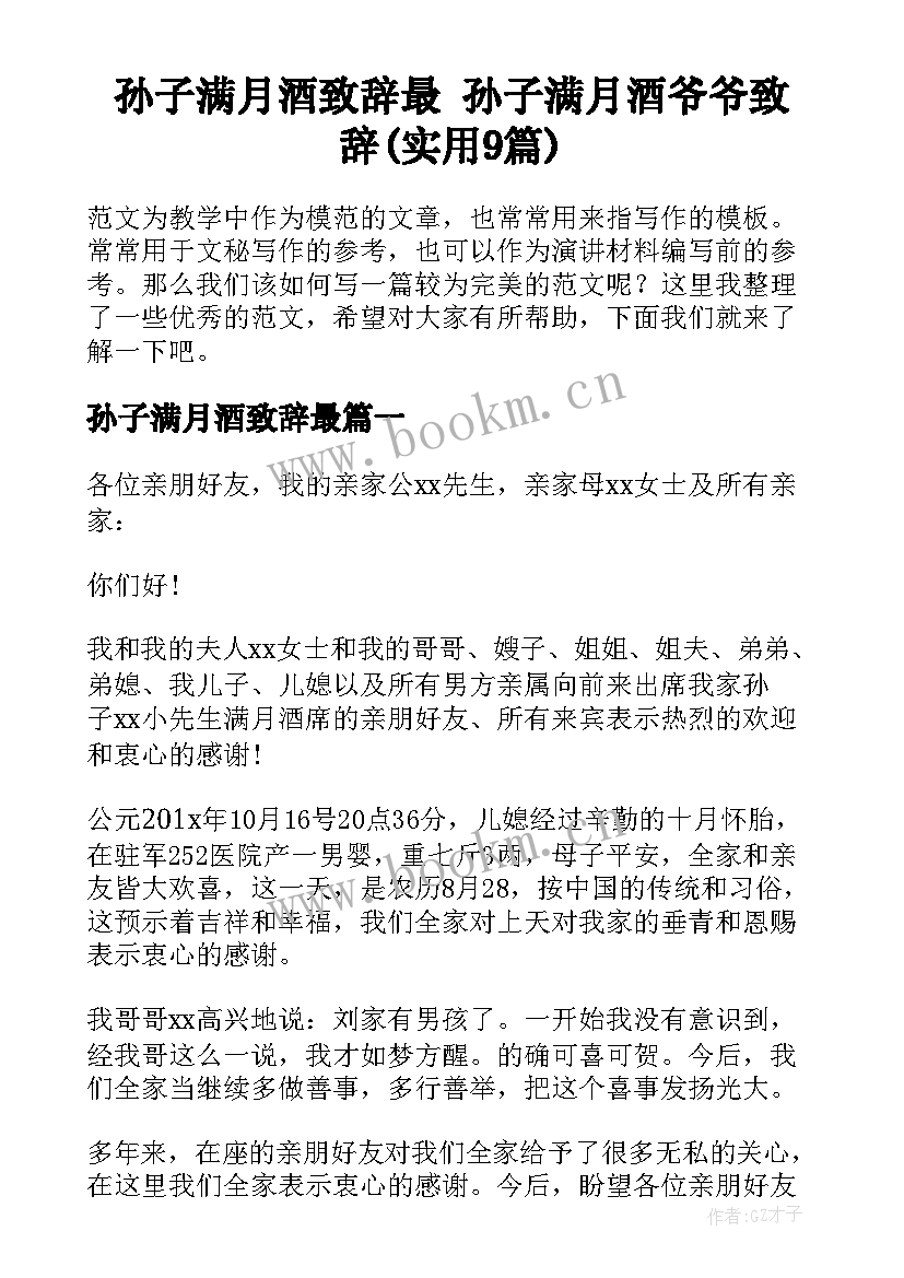 孙子满月酒致辞最 孙子满月酒爷爷致辞(实用9篇)