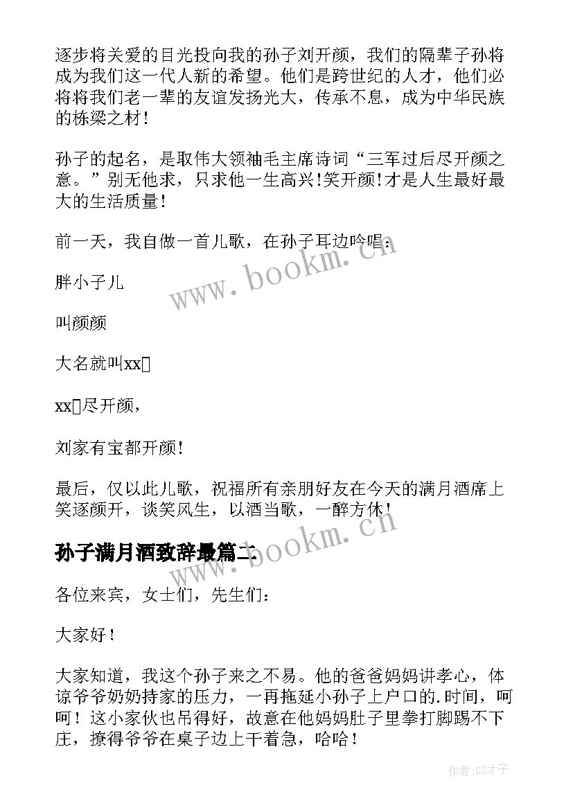 孙子满月酒致辞最 孙子满月酒爷爷致辞(实用9篇)