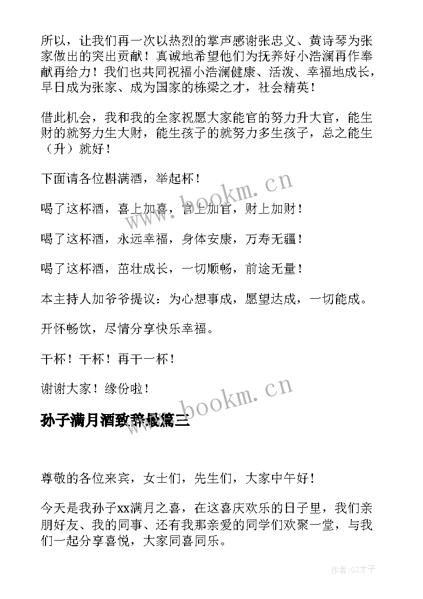 孙子满月酒致辞最 孙子满月酒爷爷致辞(实用9篇)