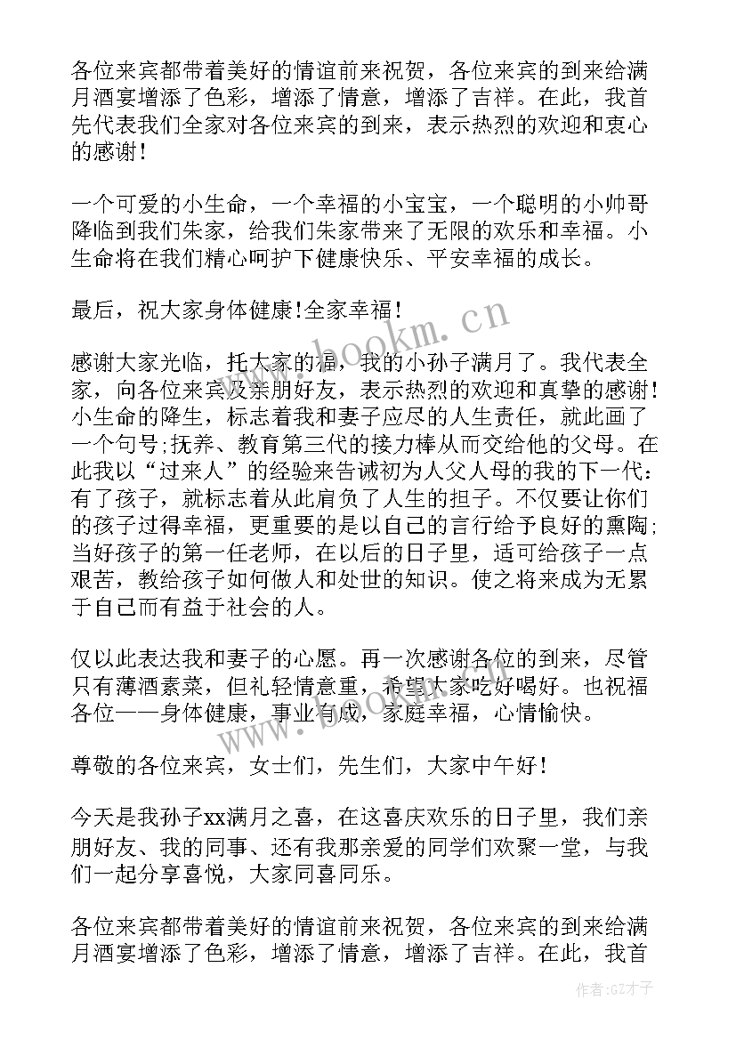 孙子满月酒致辞最 孙子满月酒爷爷致辞(实用9篇)