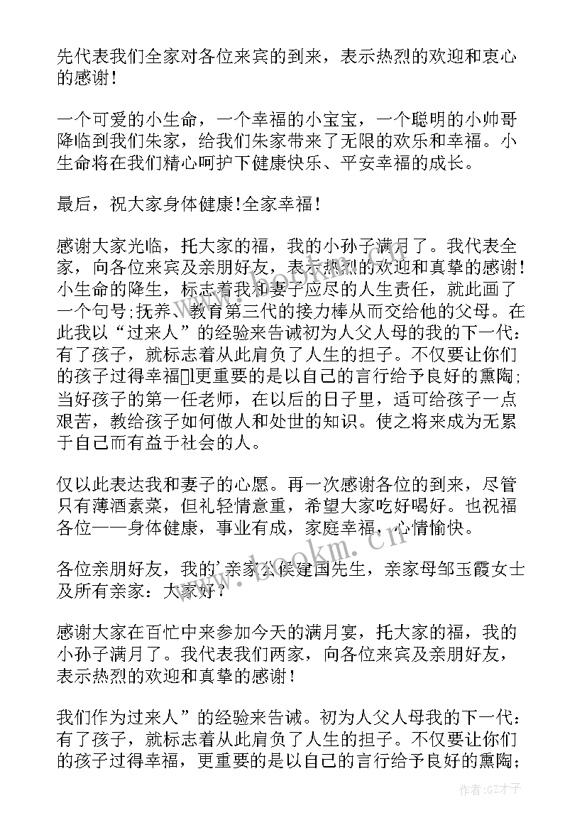 孙子满月酒致辞最 孙子满月酒爷爷致辞(实用9篇)