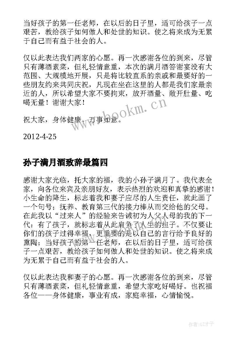 孙子满月酒致辞最 孙子满月酒爷爷致辞(实用9篇)