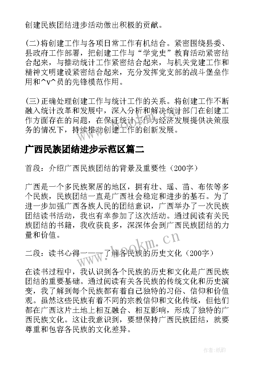 广西民族团结进步示范区 广西民族团结工作计划(模板5篇)