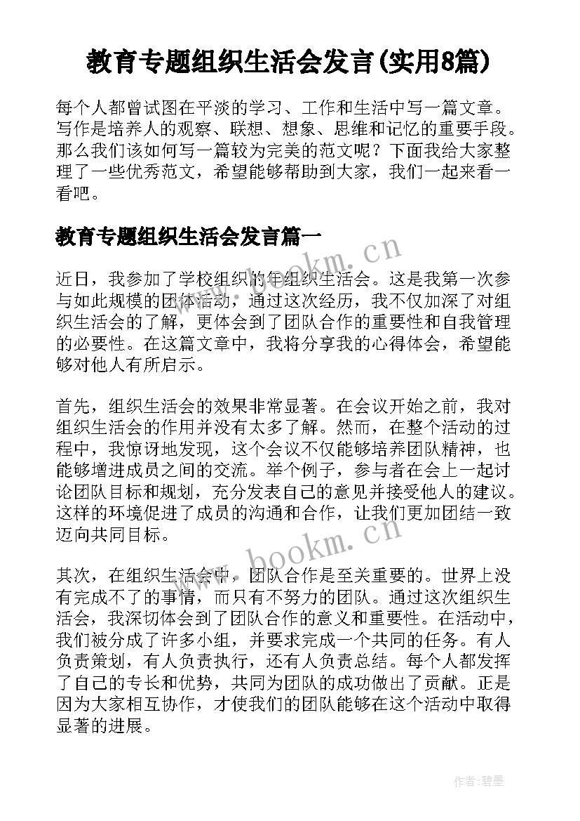 教育专题组织生活会发言(实用8篇)