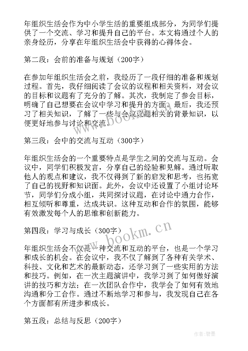 教育专题组织生活会发言(实用8篇)