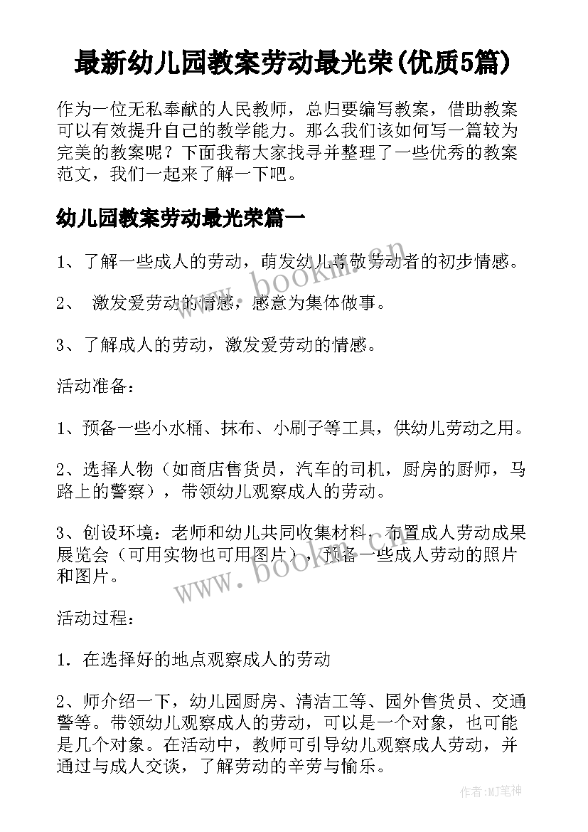 最新幼儿园教案劳动最光荣(优质5篇)