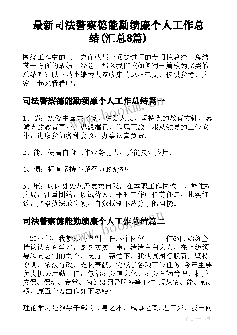 最新司法警察德能勤绩廉个人工作总结(汇总8篇)