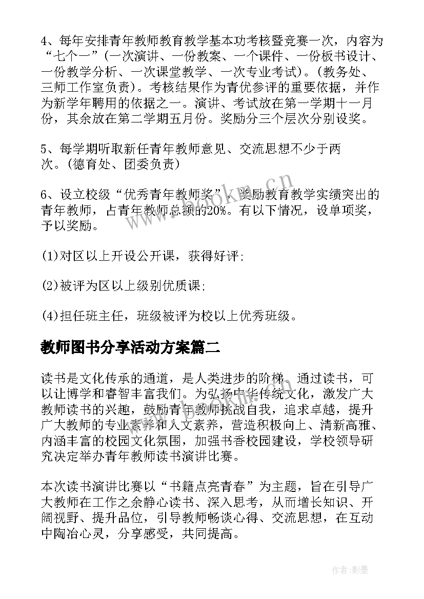 最新教师图书分享活动方案(通用5篇)