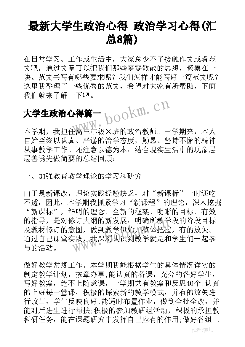 最新大学生政治心得 政治学习心得(汇总8篇)