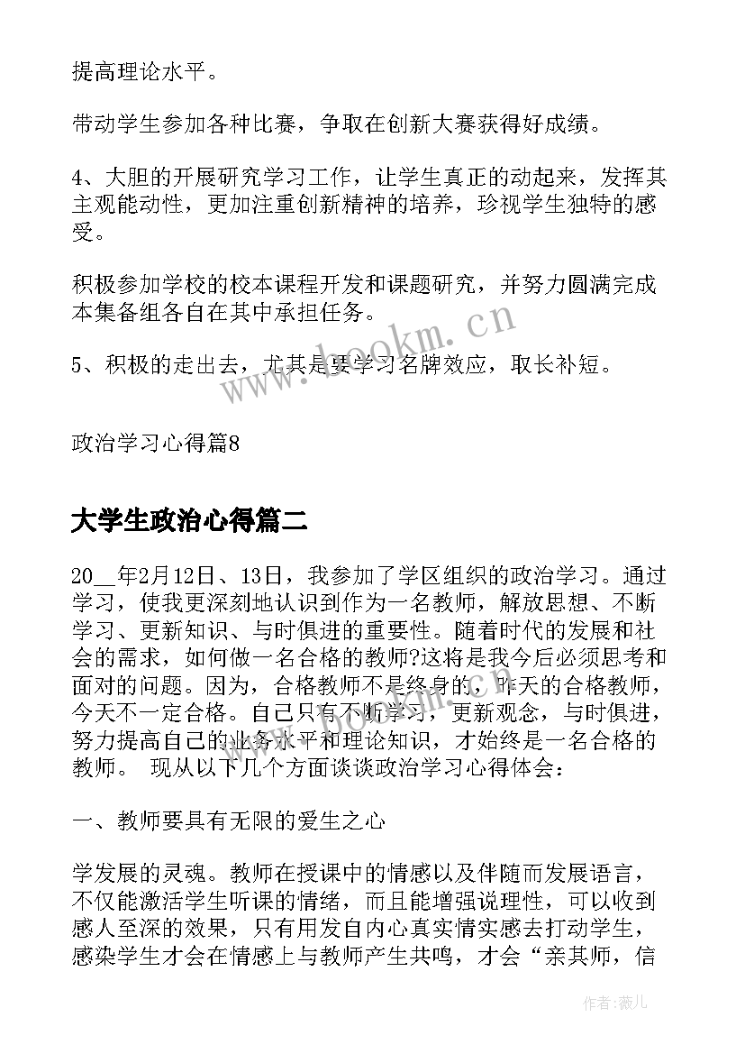 最新大学生政治心得 政治学习心得(汇总8篇)