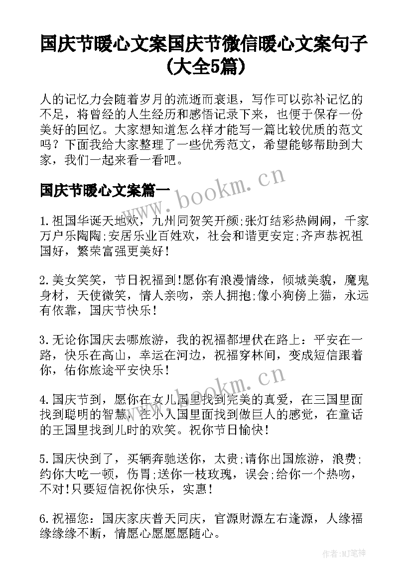 国庆节暖心文案 国庆节微信暖心文案句子(大全5篇)