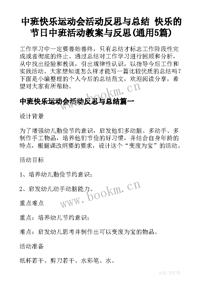 中班快乐运动会活动反思与总结 快乐的节日中班活动教案与反思(通用5篇)