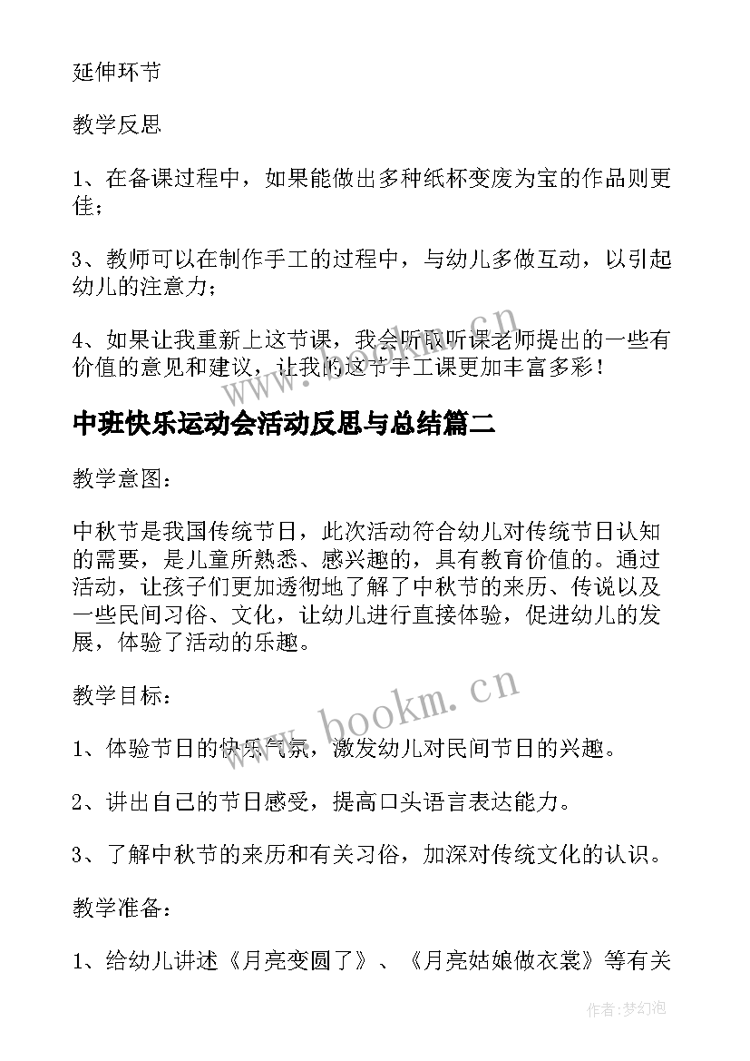 中班快乐运动会活动反思与总结 快乐的节日中班活动教案与反思(通用5篇)