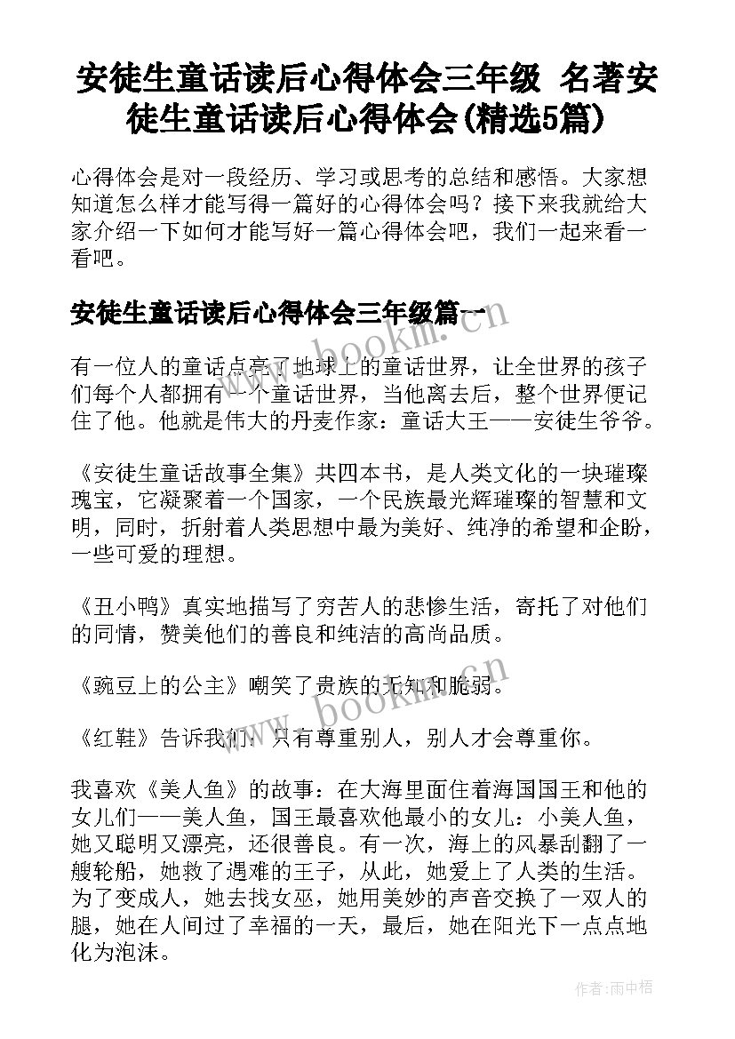 安徒生童话读后心得体会三年级 名著安徒生童话读后心得体会(精选5篇)