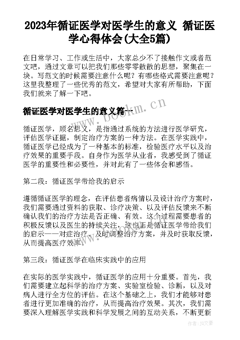 2023年循证医学对医学生的意义 循证医学心得体会(大全5篇)