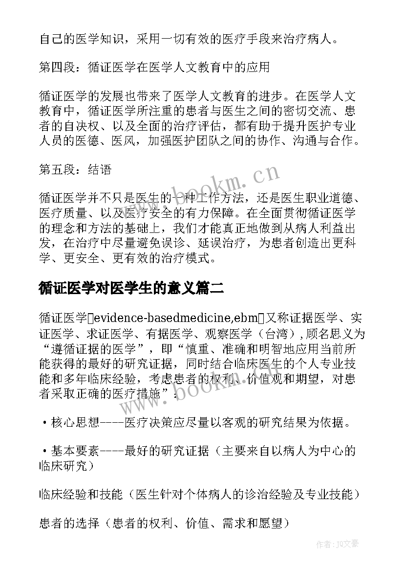 2023年循证医学对医学生的意义 循证医学心得体会(大全5篇)