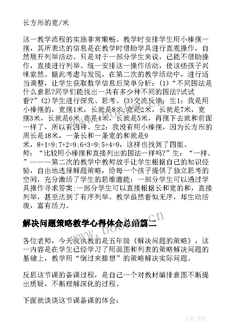 最新解决问题策略教学心得体会总结(模板5篇)