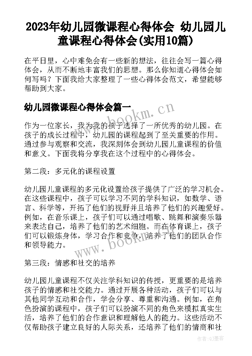 2023年幼儿园微课程心得体会 幼儿园儿童课程心得体会(实用10篇)