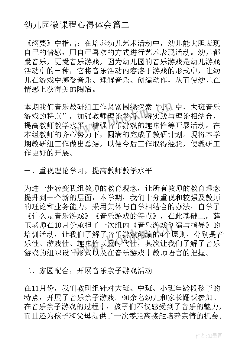 2023年幼儿园微课程心得体会 幼儿园儿童课程心得体会(实用10篇)