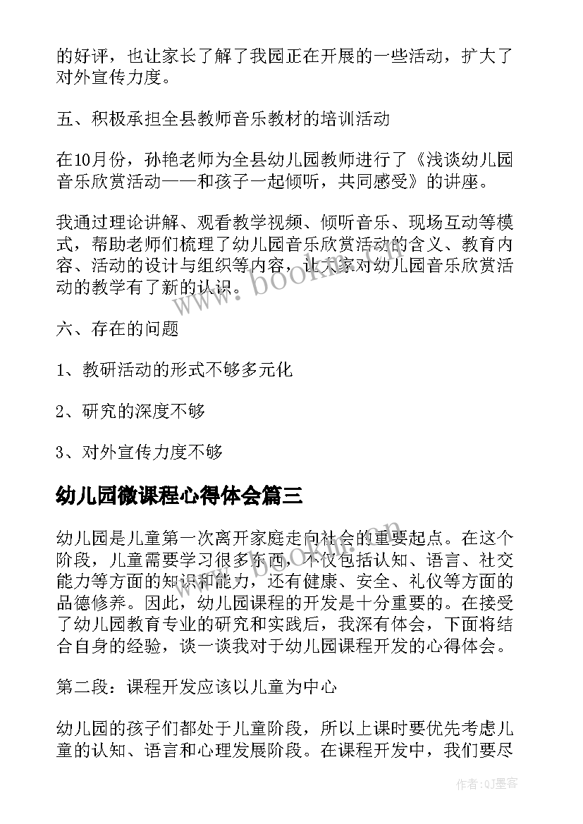 2023年幼儿园微课程心得体会 幼儿园儿童课程心得体会(实用10篇)