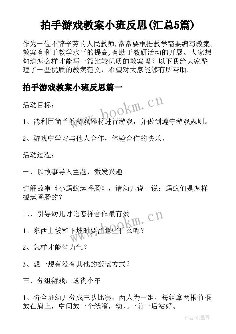 拍手游戏教案小班反思(汇总5篇)