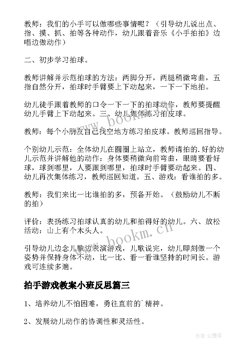 拍手游戏教案小班反思(汇总5篇)