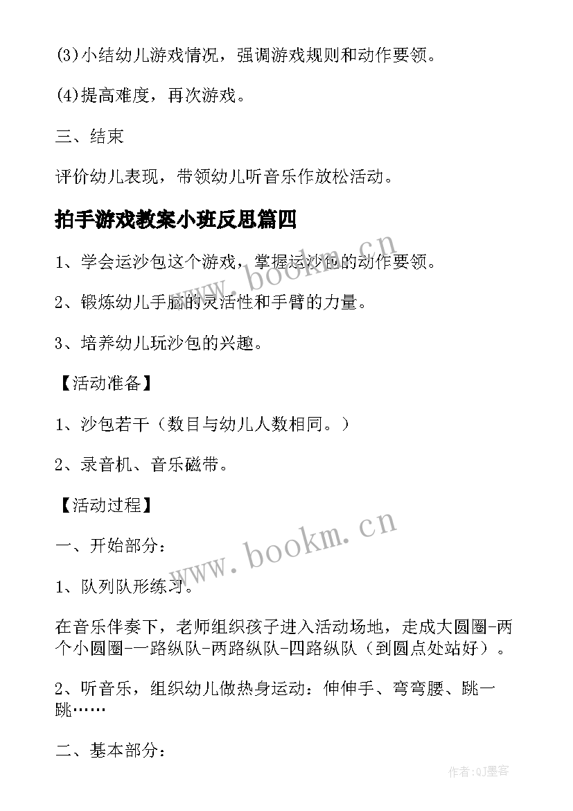 拍手游戏教案小班反思(汇总5篇)