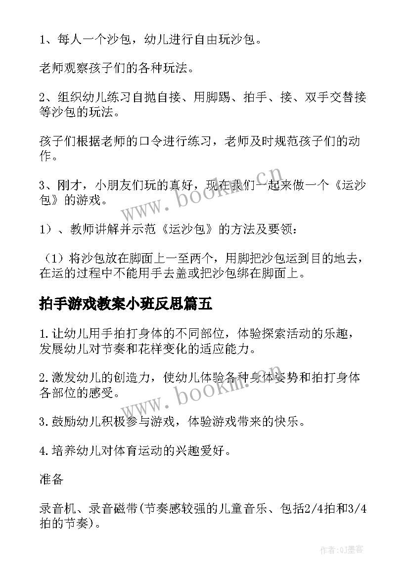 拍手游戏教案小班反思(汇总5篇)