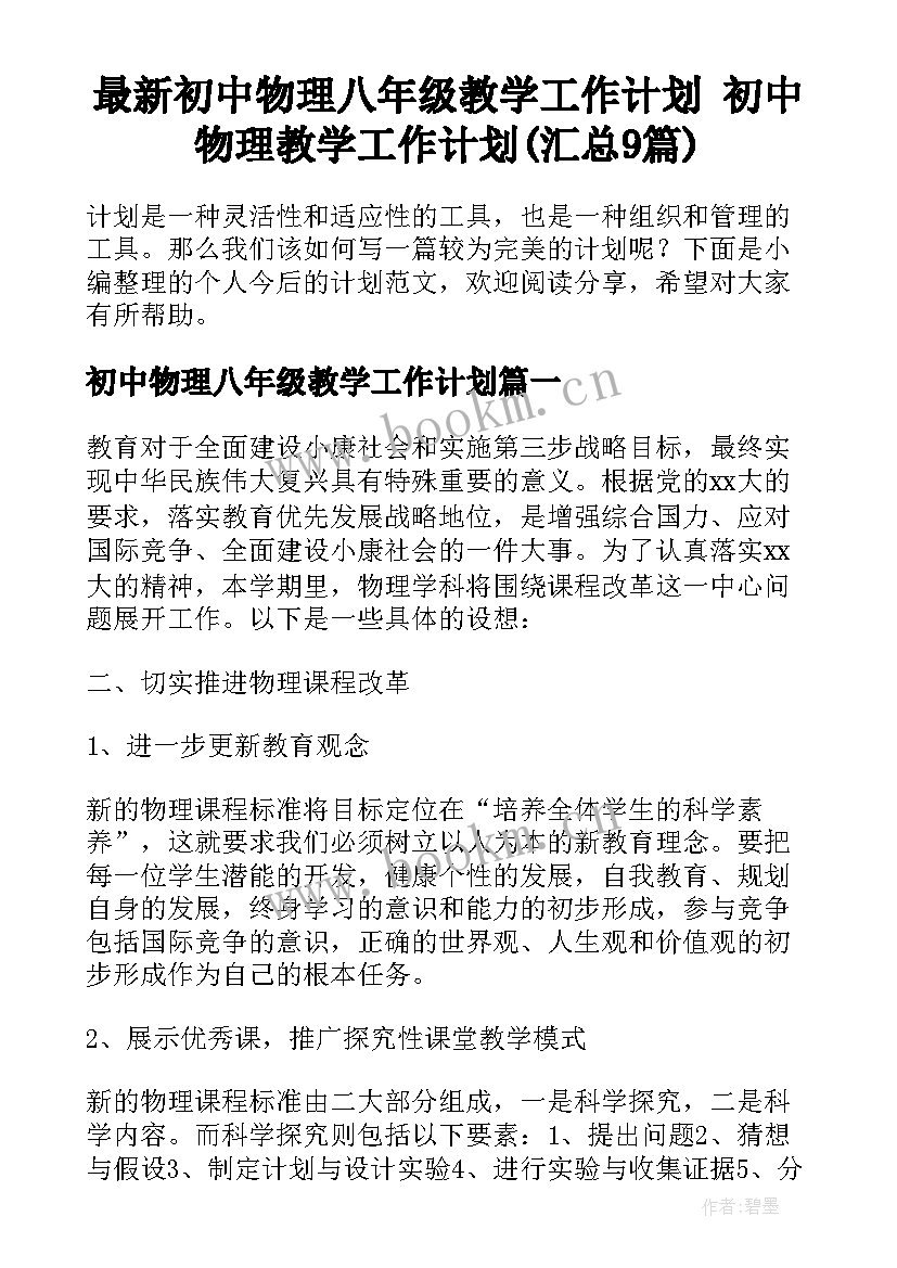 最新初中物理八年级教学工作计划 初中物理教学工作计划(汇总9篇)