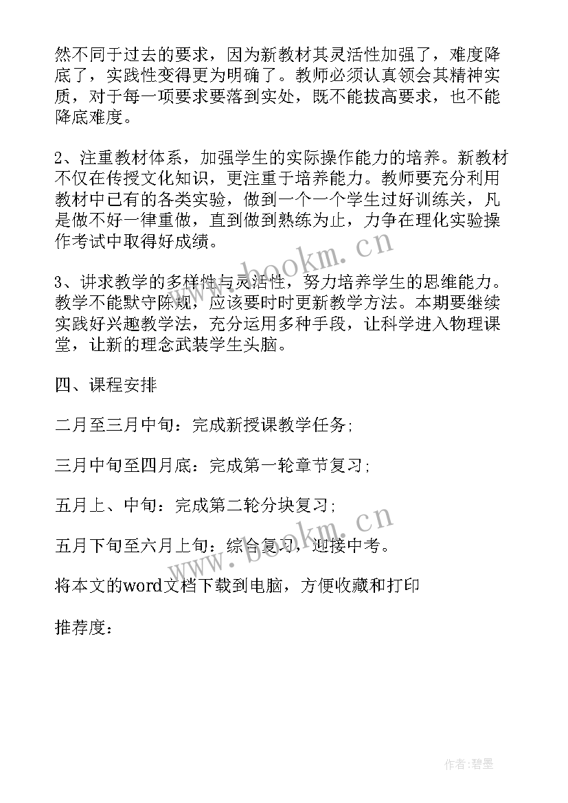 最新初中物理八年级教学工作计划 初中物理教学工作计划(汇总9篇)